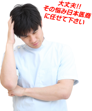 大丈夫!!その悩み日本医商に任せてください