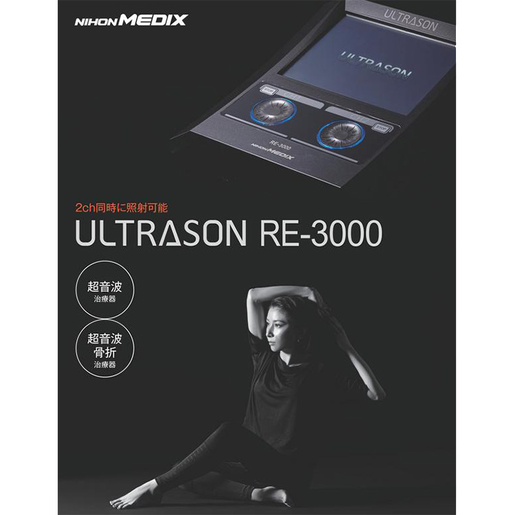 超音波治療器・超音波骨折治療器
ウルトラソン RE-3000