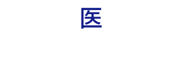 株式会社　日本医商　信頼と実績を積み重ねて50年