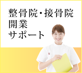 整骨院・接骨院開業サポート