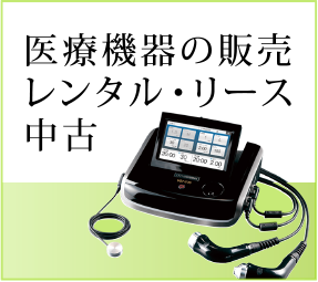 医療機器の販売
レンタル・リース