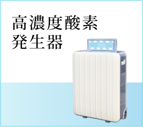 高濃度酸素発生器