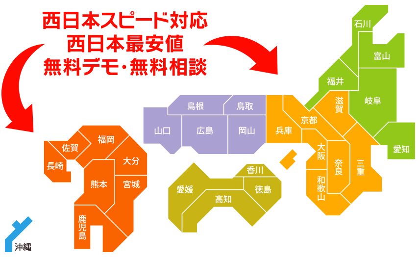 西日本スピード対応
西日本最安値
無料デモ・無料相談