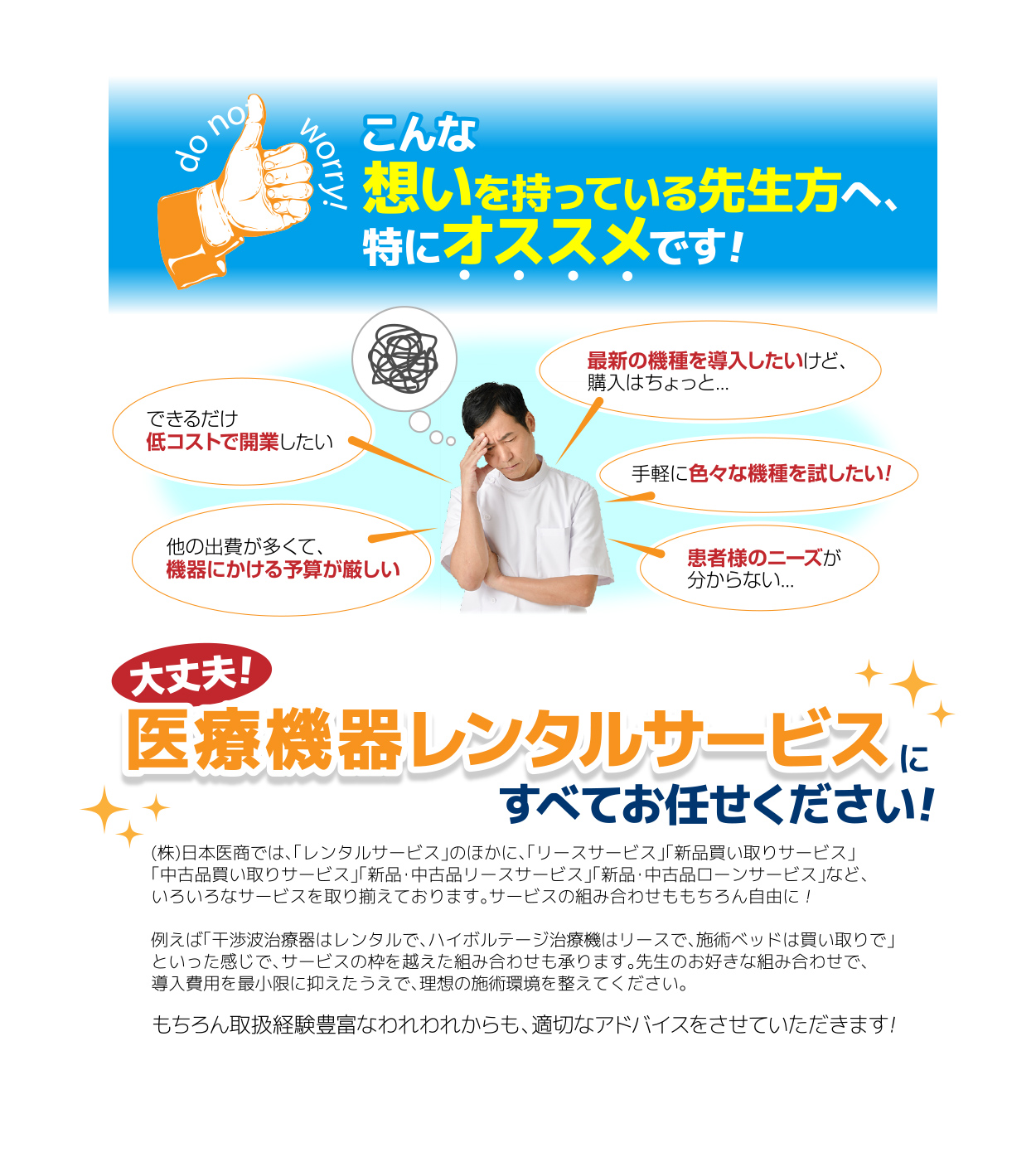 日本医商の医療機器レンタルサービスに全てお任せ下さい！導入費用を最小限に抑えた上で、理想の施術環境を整えて下さい。