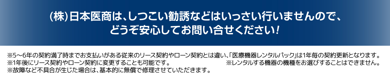 （株）日本医商は、しつこい勧誘などは一切行いませんので、どうぞ安心してお問い合せ下さい！