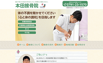 本田接骨院