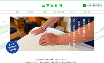 三木接骨院