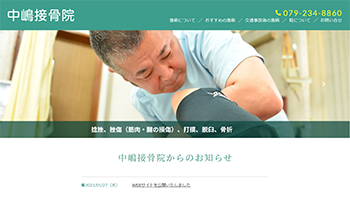 中嶋接骨院
