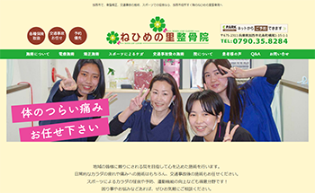 ねひめの里整骨院