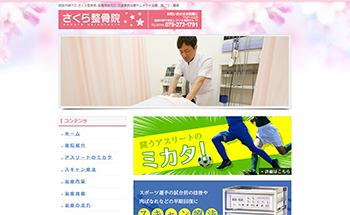 さくら整骨院
