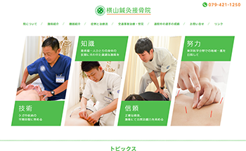 横山鍼灸接骨院